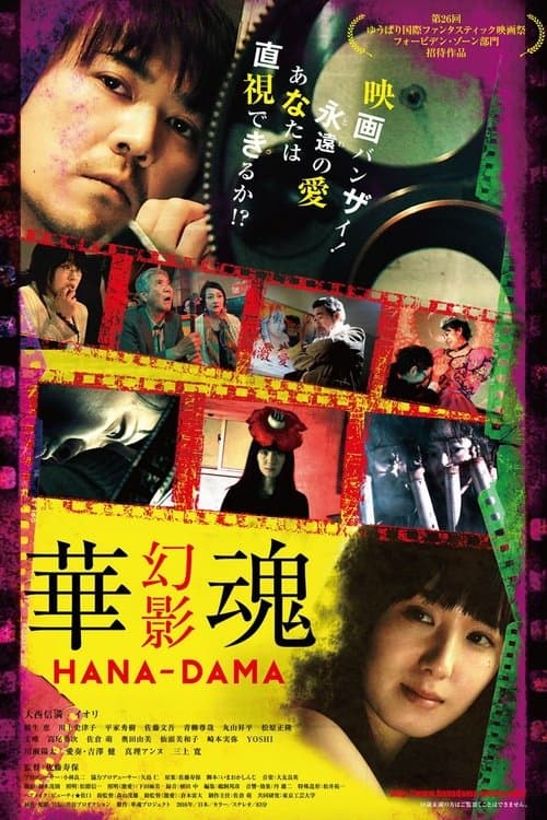 華魂 幻影 poster
