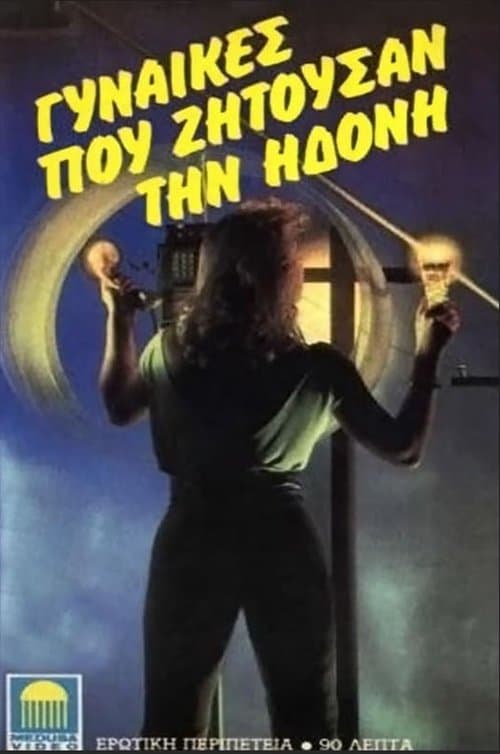 Γυναίκες που ζητούσαν τον έρωτα poster