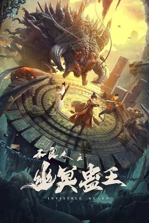 不良人之幽冥蛊王 poster