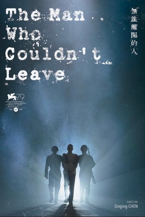 無法離開的人 poster