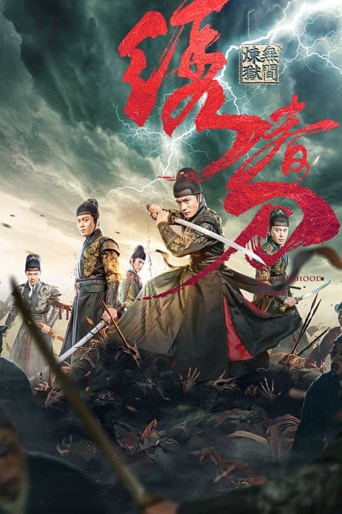 绣春刀：无间炼狱 poster