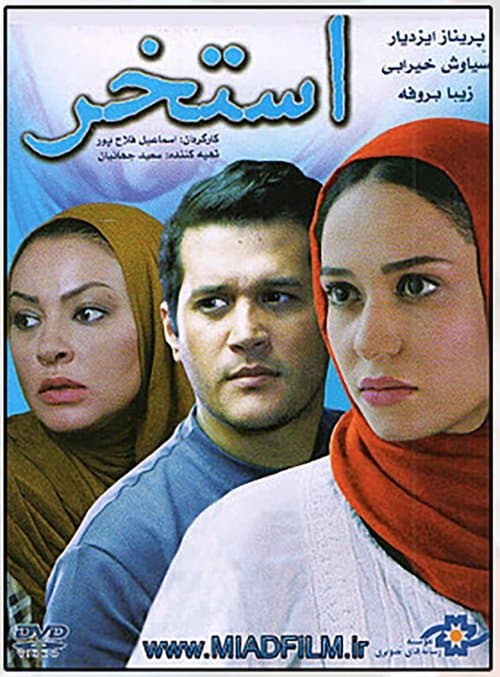 استخر poster