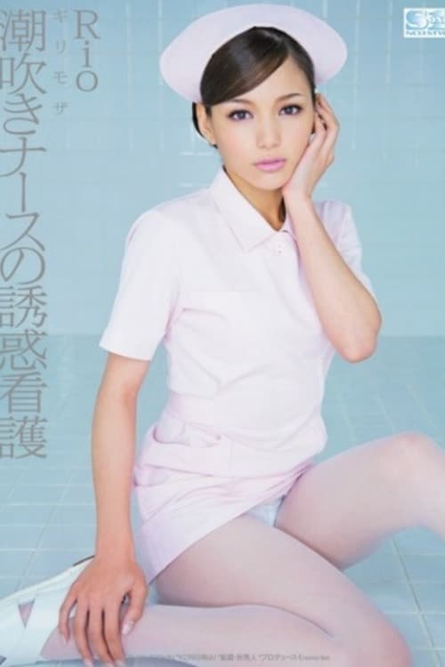 ギリモザ 潮吹きナースの誘惑看護 Rio - 柚木ティナ poster