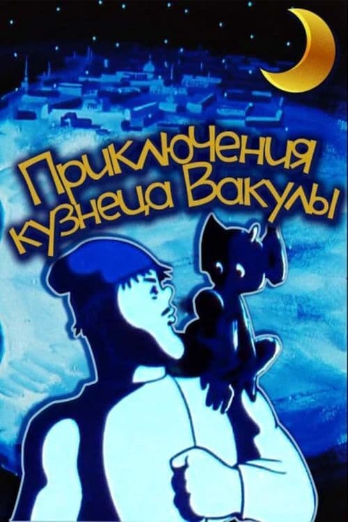 Приключения кузнеца Вакулы poster