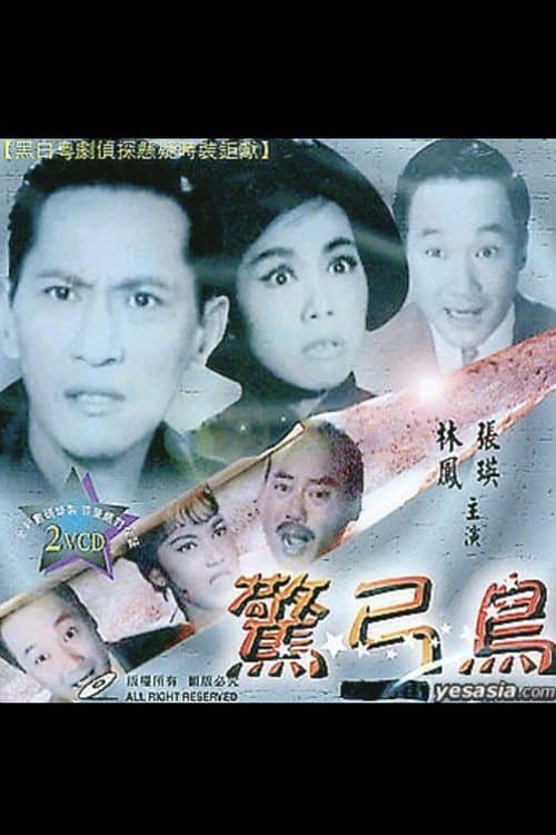 驚弓鳥 poster