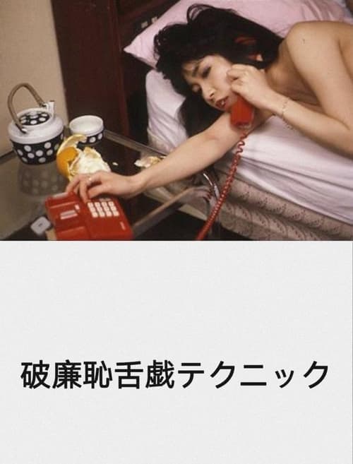 破廉恥舌戯テクニック poster