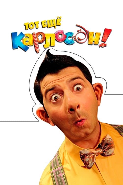 Тот ещё Карлосон! poster