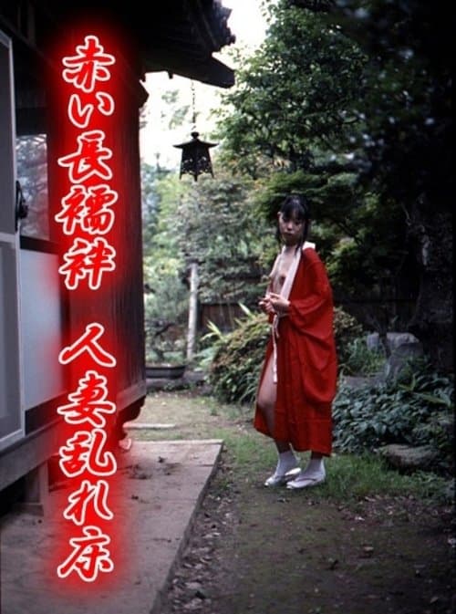 赤い長襦袢　人妻乱れ床 poster