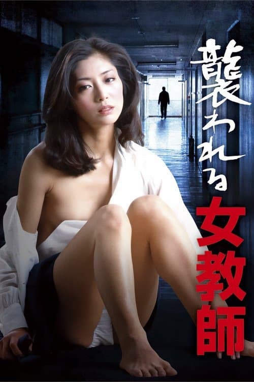 襲われる女教師 poster