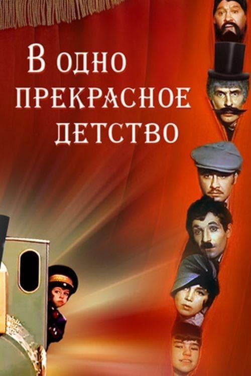 В одно прекрасное детство poster