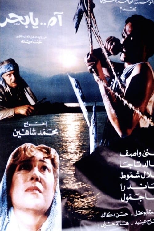 آه يا بحر poster