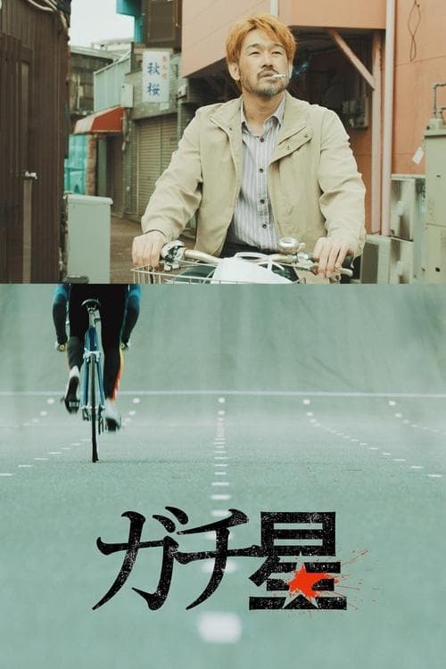 ガチ★星 poster