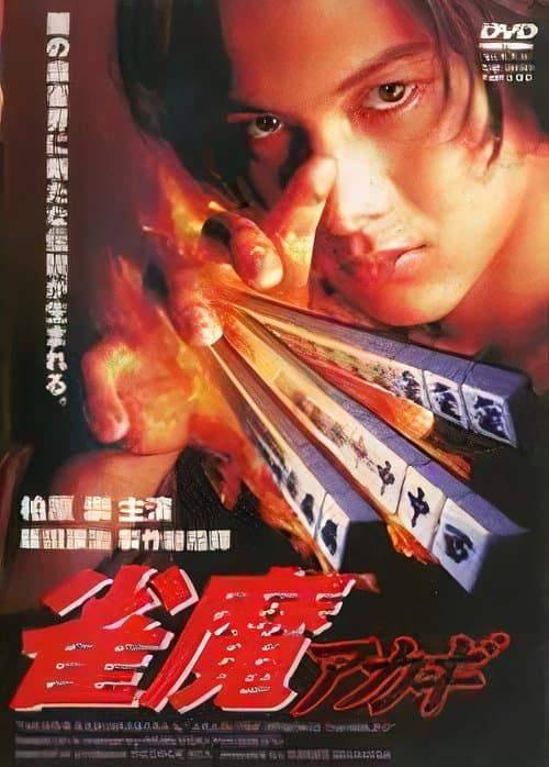 雀魔アカギ poster