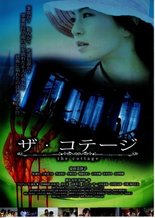 ザ・コテージ poster