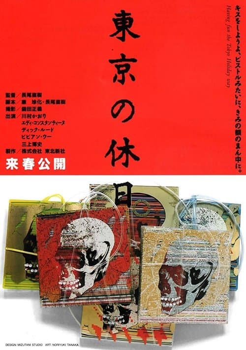 東京の休日 poster