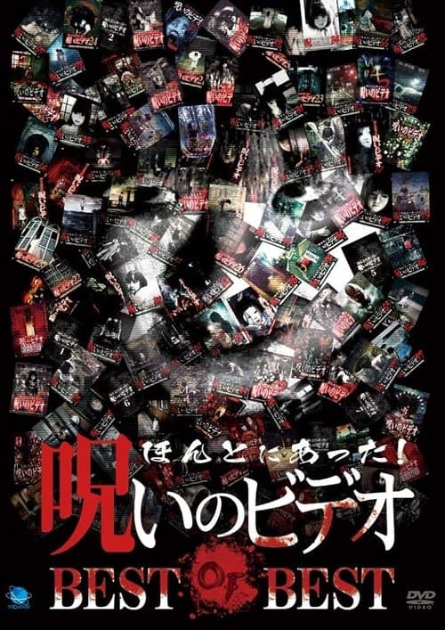 ほんとにあった!呪いのビデオ BEST OF BEST poster