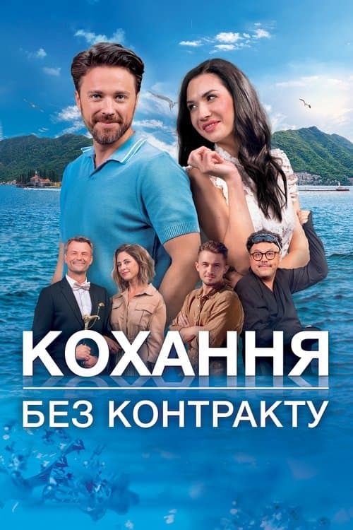 Кохання без контракту poster