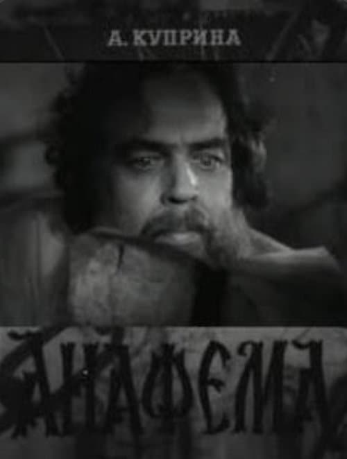 Анафема poster