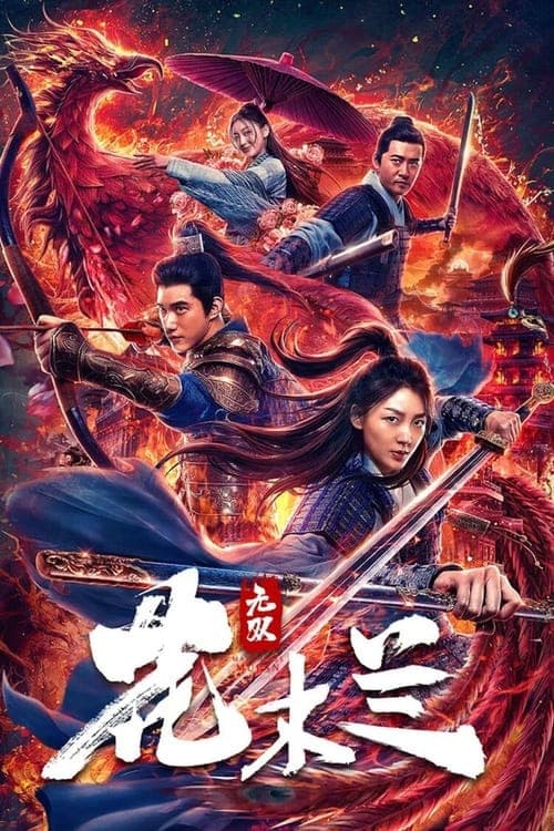 无双花木兰 poster