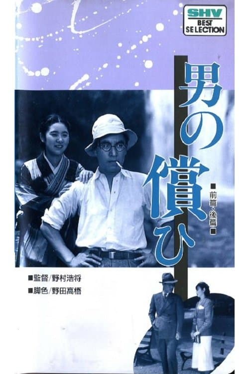 男の償ひ　後篇 poster
