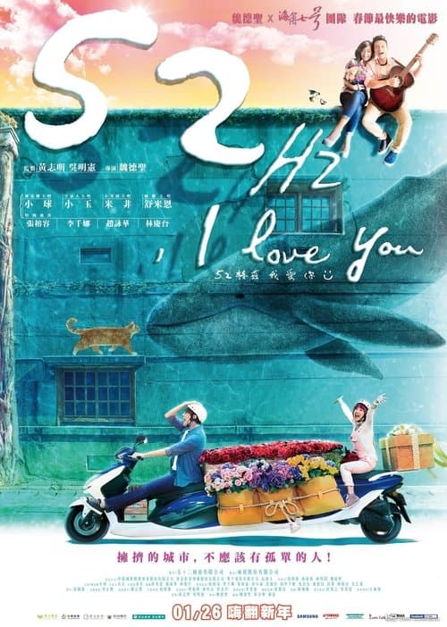 52赫兹，我爱你 poster