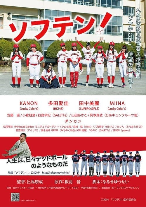 ソフテン! poster