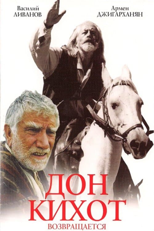 Дон Кихот возвращается poster
