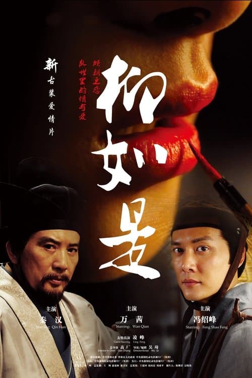 柳如是 poster