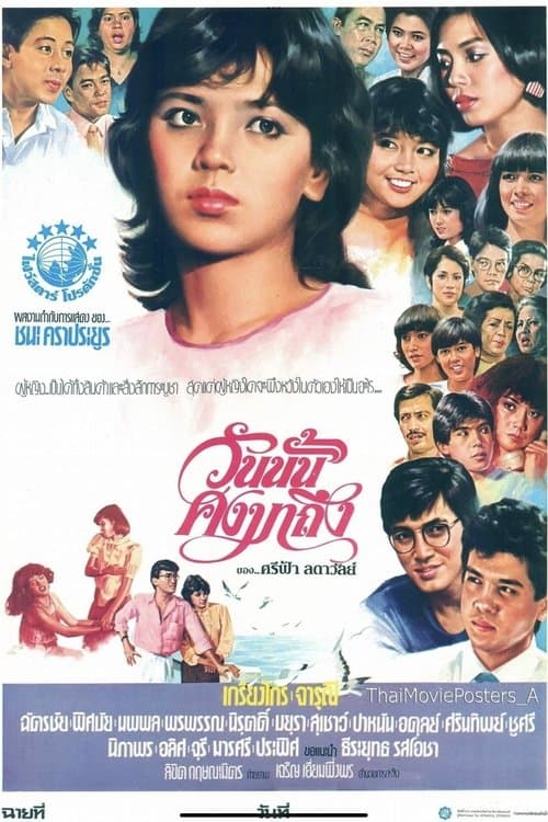 วันนั้นคงมาถึง poster