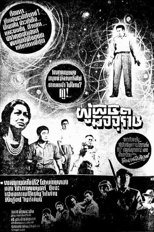 ผู้พิชิตมัจจุราช poster