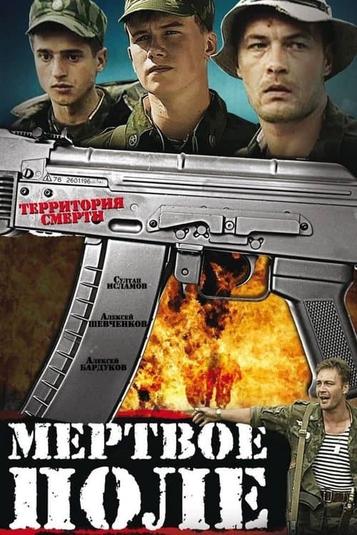 Мертвое поле poster