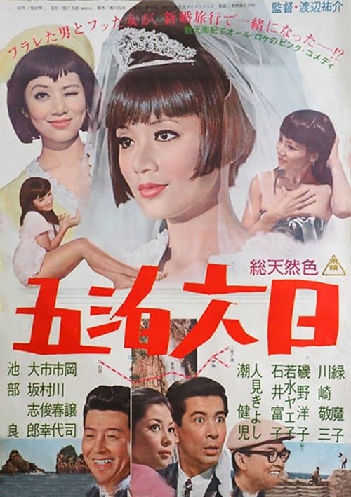 五泊六日 poster
