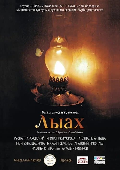 Лыах poster