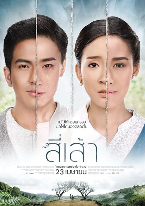 สี่เส้า poster