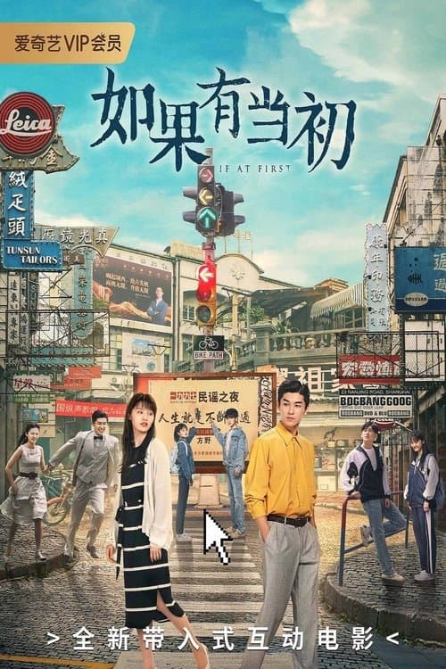 如果有当初 poster