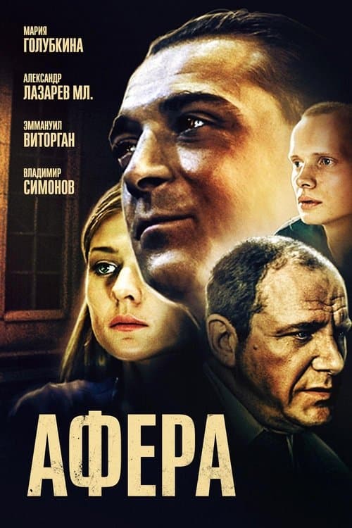 Афера poster
