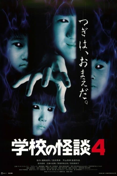 学校の怪談4 poster
