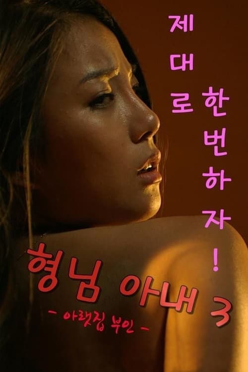 형님아내3 (아랫집 부인) poster