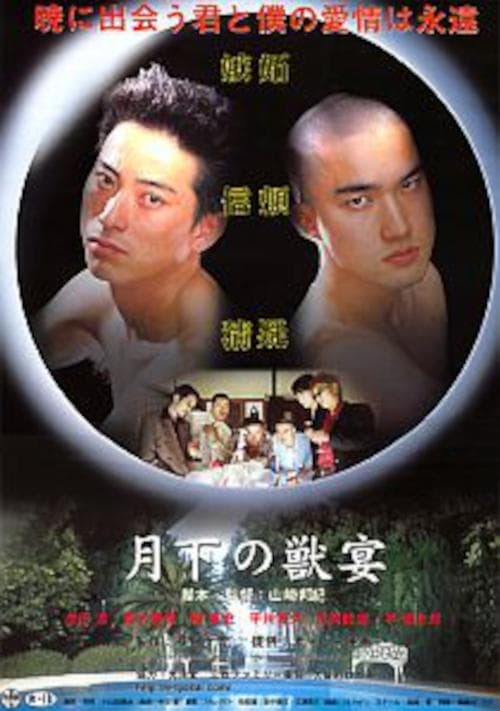 月下の獣宴 poster