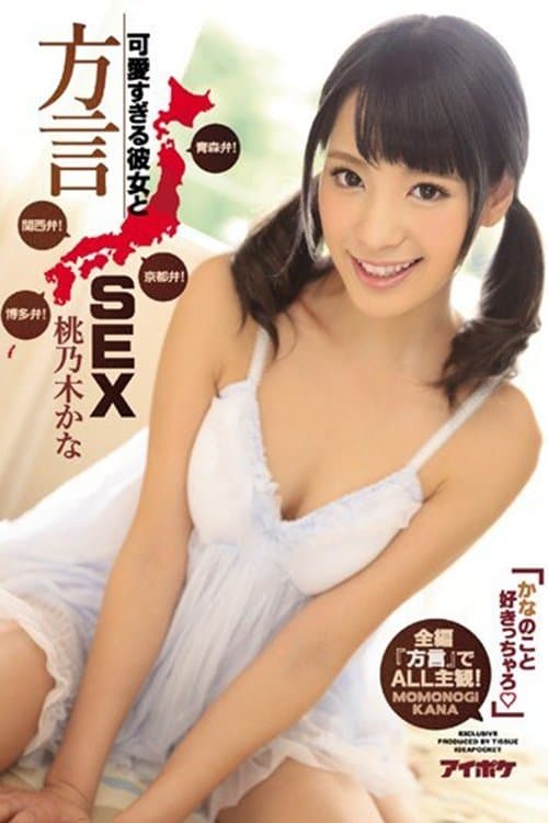 IPZ-884 かなのこと好きっちゃろ」可愛すぎる彼女と方言SEX 青森弁！京都弁！関西弁！博多弁！全編『方言』でALL主観！。 桃乃木かな poster