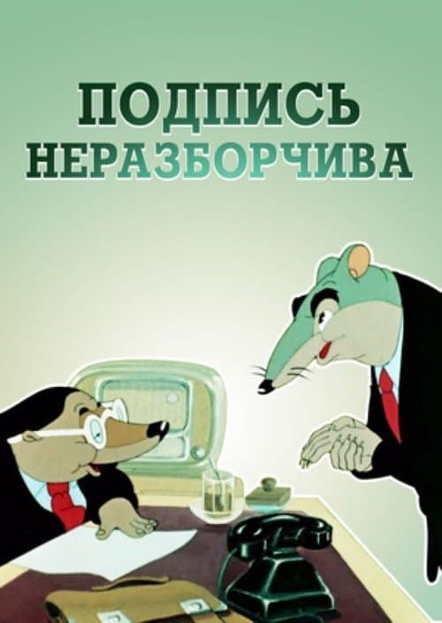 Подпись неразборчива poster