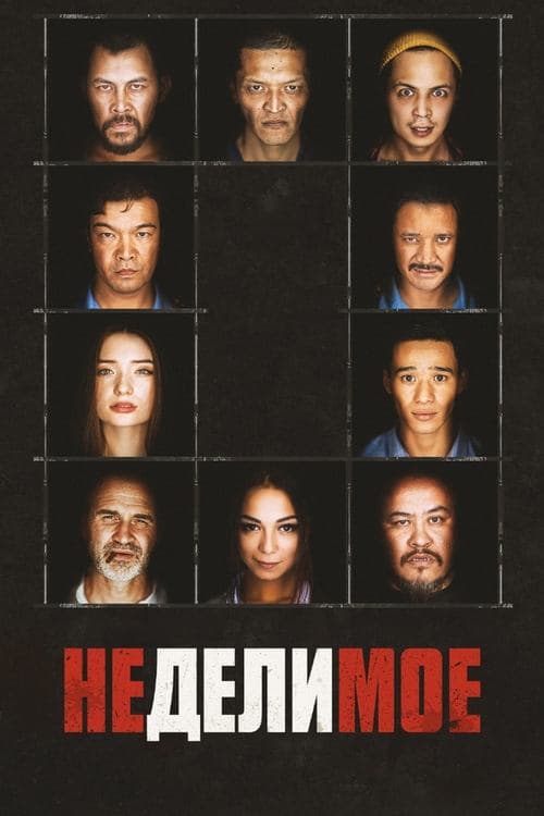 Неделимое poster