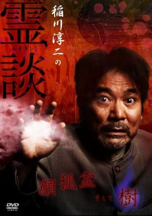 稲川淳二の霊談 顔狐盆そして樹 poster