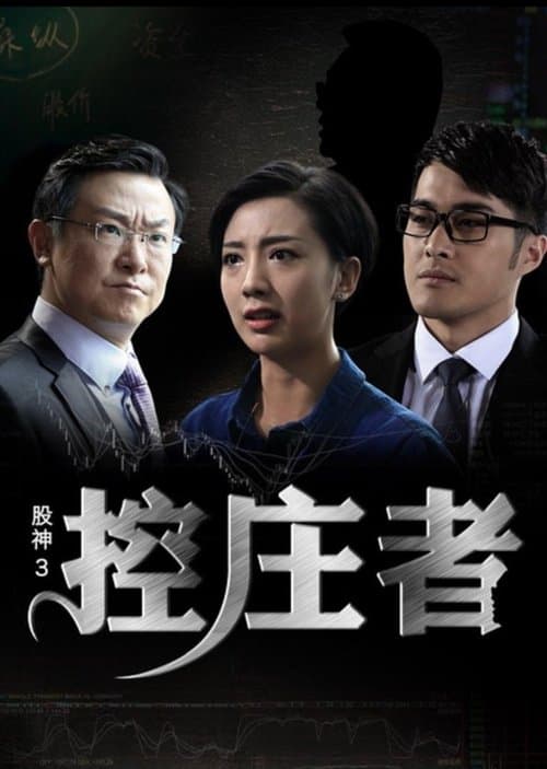 股神3之控庄者 poster