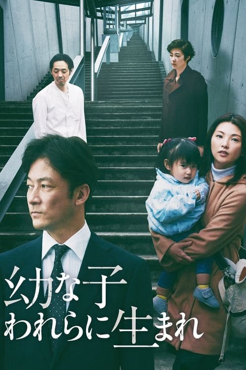 幼な子われらに生まれ poster