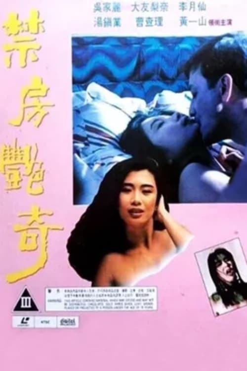禁房艳奇 poster
