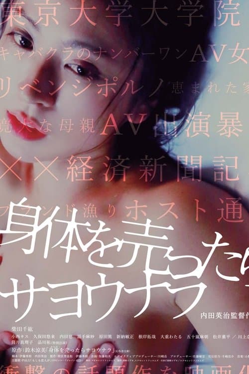 身体を売ったらサヨウナラ poster