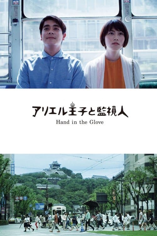 アリエル王子と監視人 poster