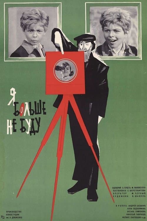 Я больше не буду poster