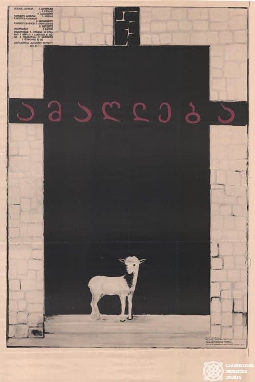 ამაღლება poster